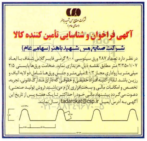 فراخوان و شناسایی تامین کننده کالا