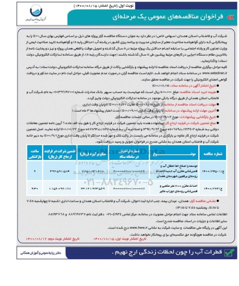 مناقصه عمومی، مناقصه عمومی توسعه و اصلاح خط انتقال آب و فنس کشی مخزن ... 