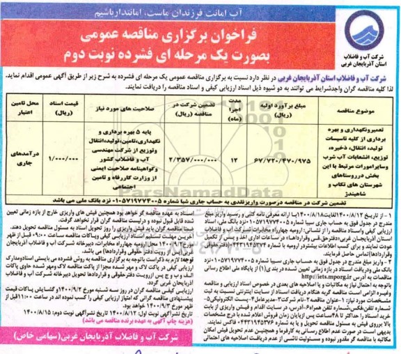 فراخوان مناقصه تعمیر و نگهداری و بهره برداری از کلیه تاسیسات ... - نوبت دوم 