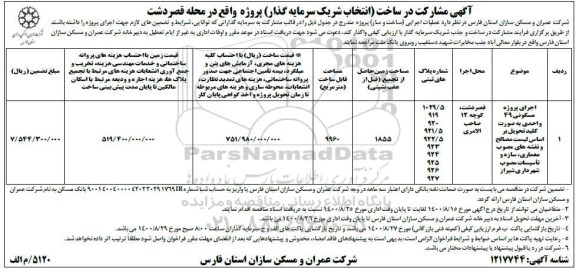 مشارکت در ساخت (انتخاب شریک سرمایه گذار)