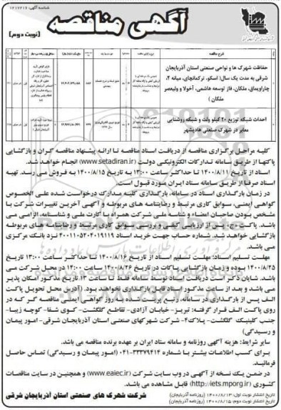 مناقصه حفاظت شهرک ها و نواحی صنعتی ..... - نوبت دوم