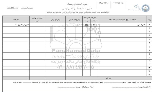 استعلام تامین کفش ایمنی