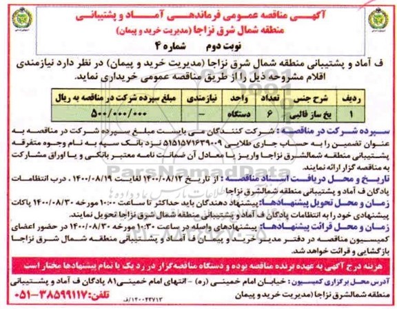 مناقصه، مناقصه خرید یخ ساز قالبی