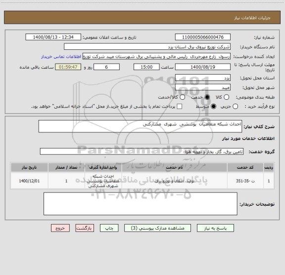 استعلام احداث شبکه متقاضیان  پوششی  شهری  مشارکتی 