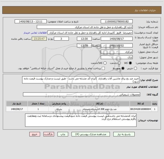 استعلام خرید ضد یخ برای ماشین آلات راهداری  (ایران کد مشابه می باشد - طبق لیست و مدارک پیوست قیمت داده شود)