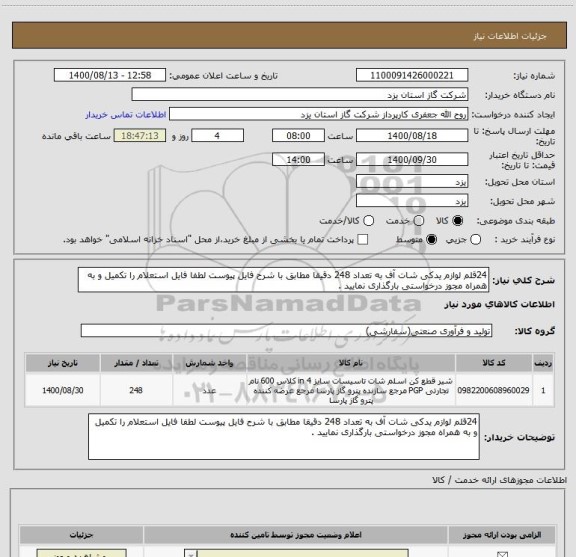 استعلام 24قلم لوازم یدکی شات آف به تعداد 248 دقیقا مطابق با شرح فایل پیوست لطفا فایل استعلام را تکمیل و به همراه مجوز درخواستی بارگذاری نمایید .