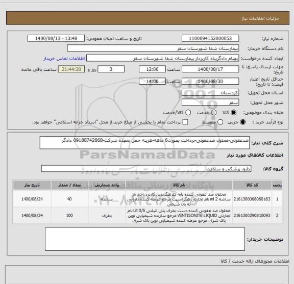 استعلام ضدعفونی-محلول ضدعفونی-پرداخت بصورت6 ماهه-هزینه حمل بعهده شرکت-09188742868 دادگر