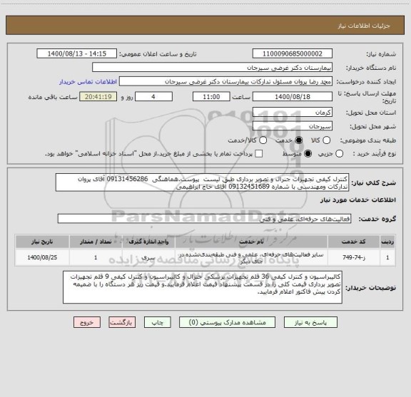 استعلام کنترل کیفی تجهیزات جنرال و تصویر برداری طبق لیست  پیوست.هماهنگی  09131456286 آقای پروان تدارکات ومهندسی با شماره 09132451689 آقای حاج ابراهیمی 