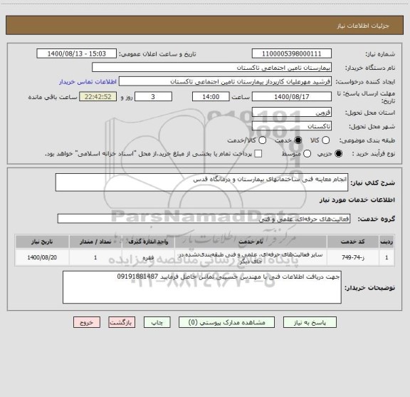 استعلام انجام معاینه فنی ساختمانهای بیمارستان و درمانگاه قدس