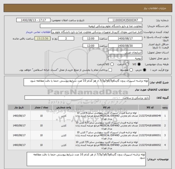 استعلام لوله تراشه اسپیرال بدون گاید6و6/5و7و7/5 از هر کدام 10 عدد شرایط پیوستی حتما با دقت مطالعه شود