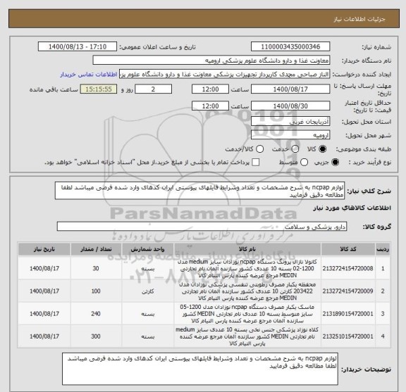 استعلام لوازم ncpap به شرح مشخصات و تعداد وشرایط فایلهای پیوستی ایران کدهای وارد شده فرضی میباشد لطفا مطالعه دقیق فرمایید