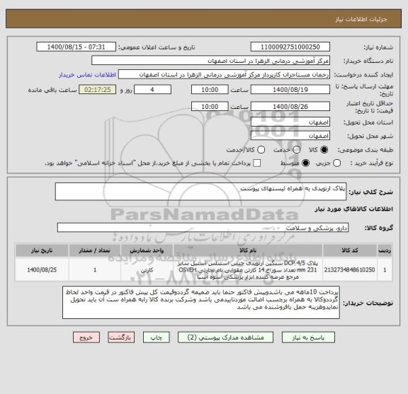 استعلام پلاک ارتوپدی به همراه لیستهای پیوست