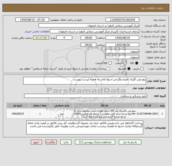 استعلام پیچ پلی اگزیال کمری وگردنی اسوه بانات به همراه لیست پیوست