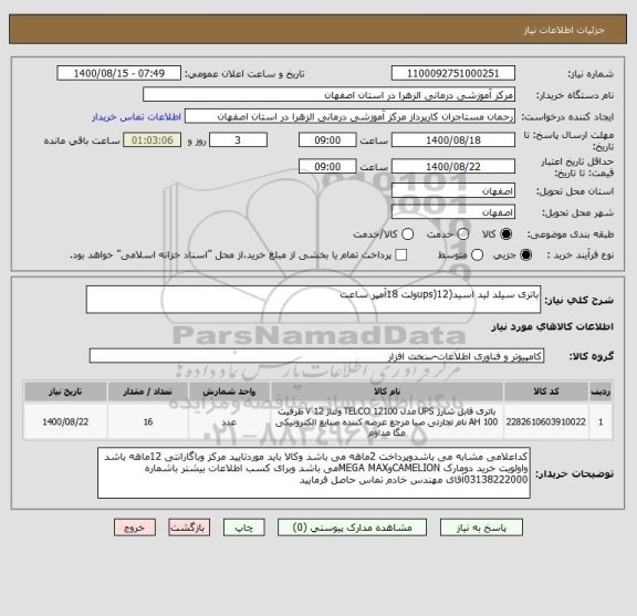 استعلام باتری سیلد لید اسید(ups)12ولت 18آمپر ساعت