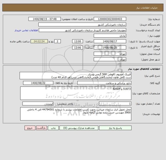 استعلام فیریک آمونیوم 1قوطی 500 گرمی پودری
ست کامل هاون آزمایشگاهی،قیچی آزمایشگاهی،پنس(هر کدام 40 عدد)