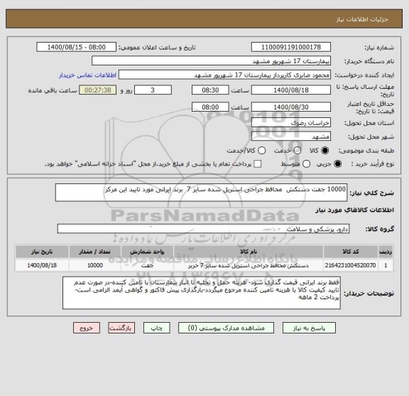 استعلام 10000 جفت دستکش  محافظ جراحی استریل شده سایز 7  برند ایرانی مورد تایید این مرکز