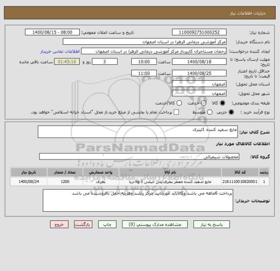 استعلام مایع سفید کننده 1لیتری