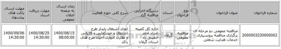 مناقصه عمومی دو مرحله ای برگزاری مناقصه برونسپاری خدمات هدایت شغلی