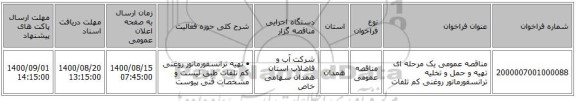 مناقصه عمومی یک مرحله ای تهیه و حمل و تخلیه ترانسفورماتور روغنی کم تلفات