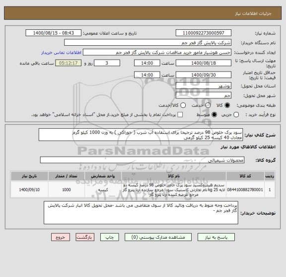 استعلام سود پرک خلوص 98 درصد ترجیحا برای استفاده آب شرب ( خوراکی ) به وزن 1000 کیلو گرم 
معادل 40 کیسه 25 کیلو گرمی 