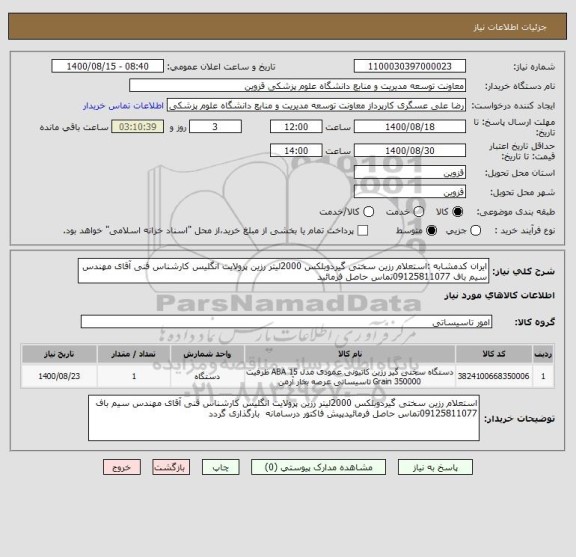 استعلام ایران کدمشابه :استعلام رزین سختی گیردوبلکس 2000لیتر رزین پرولایت انگلیس کارشناس فنی آقای مهندس سیم باف 09125811077تماس حاصل فرمائید