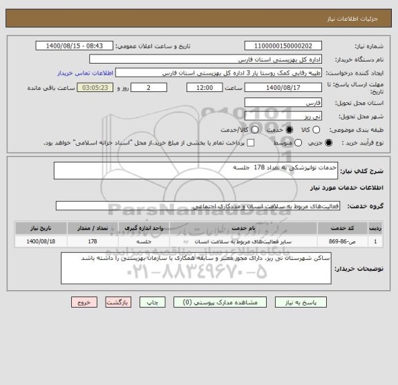 استعلام خدمات توانپزشکی به تعداد 178  جلسه 