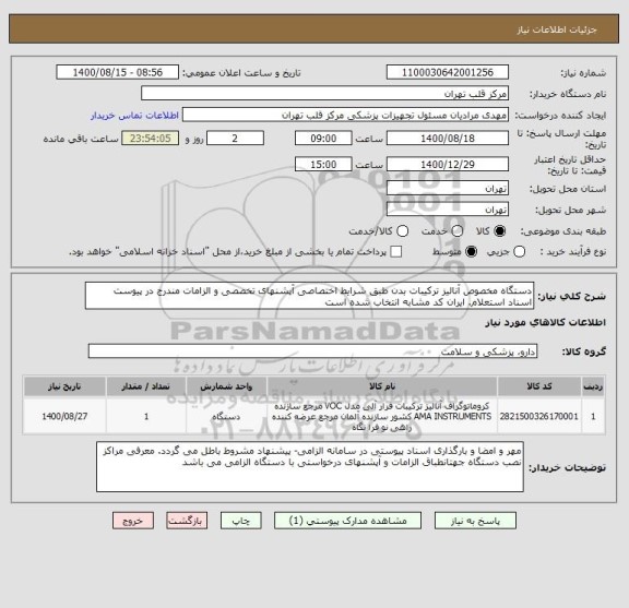 استعلام دستگاه مخصوص آنالیز ترکیبات بدن طبق شرایط اختصاصی آپشنهای تخصصی و الزامات مندرج در پیوست اسناد استعلام. ایران کد مشابه انتخاب شده است