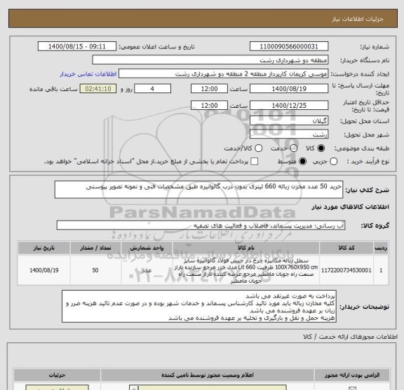 استعلام خرید 50 عدد مخزن زباله 660 لیتری بدون درب گالوانیزه طبق مشخصات فنی و نمونه تصویر پیوستی