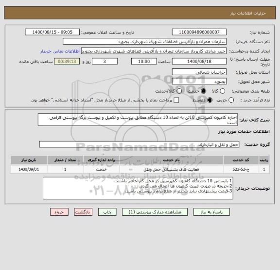 استعلام اجاره کامیون کمپرسی 10تن به تعداد 10 دستگاه مطابق پیوست و تکمیل و پیوست برگه پیوستی الزامی است