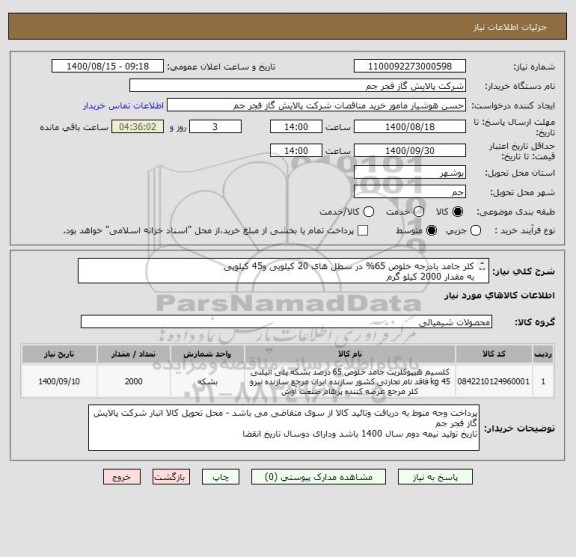 استعلام کلر جامد بادرجه خلوص 65% در سطل های 20 کیلویی و45 کیلویی 
به مقدار 2000 کیلو گرم 
برند : نیرو کلر ، نشادر ویا کلران 