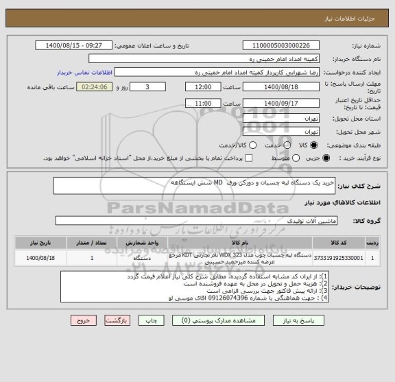 استعلام خرید یک دستگاه لبه چسبان و دورکن ورق  MD شش ایستگاهه 