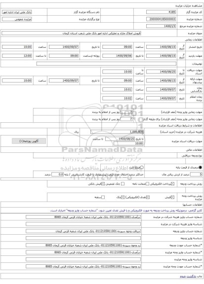 فروش املاک مازاد و تملیکی اداره امور بانک ملی شعب استان کرمان