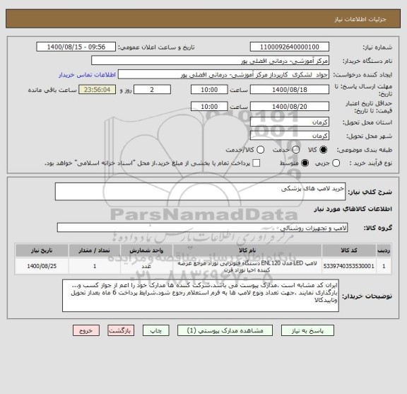 استعلام خرید لامپ های پزشکی