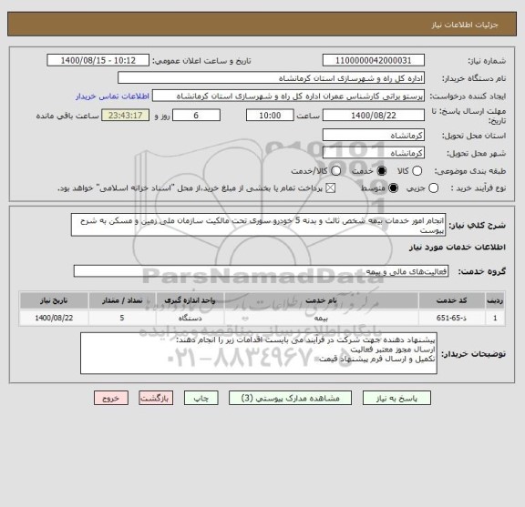 استعلام انجام امور خدمات بیمه شخص ثالث و بدنه 5 خودرو سوری تحت مالکیت سازمان ملی زمین و مسکن به شرح پیوست