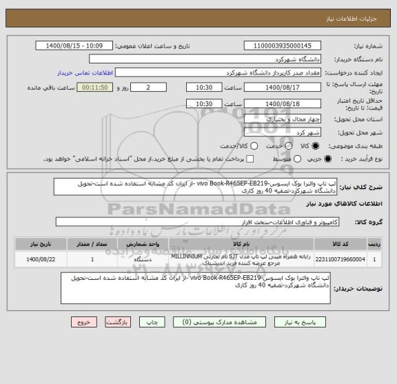 استعلام لپ تاپ والترا بوک ایسوس-vivo Book-R465EP-EB219 -از ایران کد مشابه استفاده شده است-تحویل دانشگاه شهرکرد-تصفیه 40 روز کاری