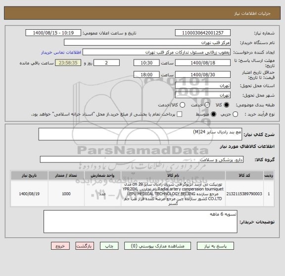 استعلام مچ بند رادیال سایز 24(M)