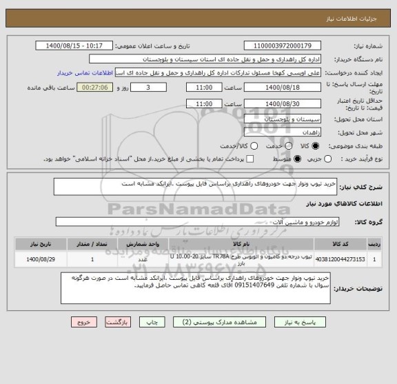 استعلام خرید تیوپ ونوار جهت خودروهای راهداری براساس فایل پیوست .ایرانکد مشابه است 