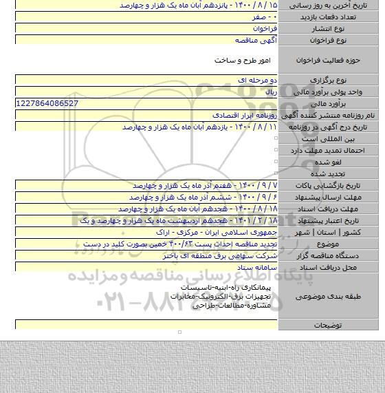 تجدید  مناقصه  احداث پست ۴۰۰/۶۳ خمین بصورت کلید در دست