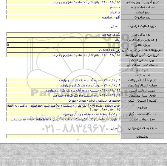 خرید وتحویل تعداد ۱۰۶۹(یک هزار و شصت و نه)عدد  شیر خط فلنجی داکتیل به اقطار ۶۵ ، ۸۰ ، ۱۰۰  ، ۱۵۰،  ۲