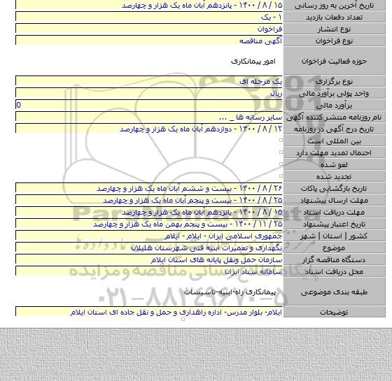 نگهداری و تعمیرات ابنیه فنی شهرستان هلیلان