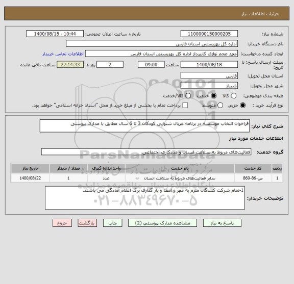 استعلام فراخوان انتخاب موسسه در برنامه غربال شنوایی کودکان 3 تا 6 سال مطابق با مدارک پیوستی