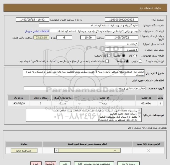 استعلام انجام امور خدمات بیمه شخص ثالث و بدنه 5 خودرو سوری تحت مالکیت سازمان ملی زمین و مسکن به شرح پیوست