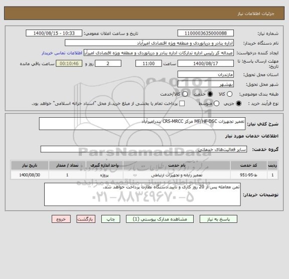 استعلام تعمیر تجهیزات MF/HF-DSC مرکز CRS-MRCC بندرامیرآباد