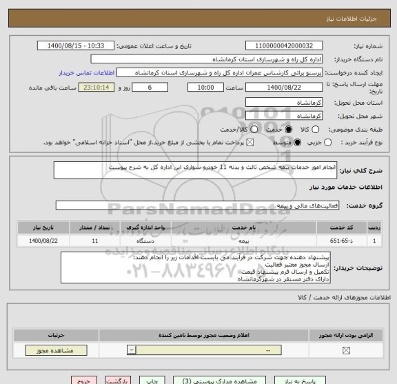 استعلام انجام امور خدمات بیمه شخص ثالث و بدنه 11 خودرو سواری این اداره کل به شرح پیوست