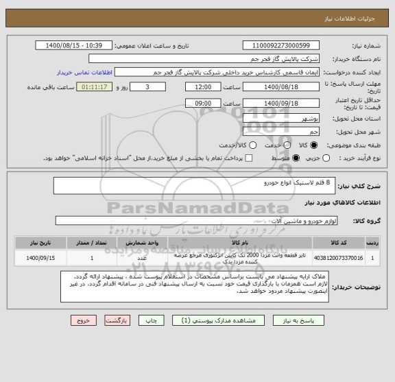 استعلام   8 قلم لاستیک انواع خودرو