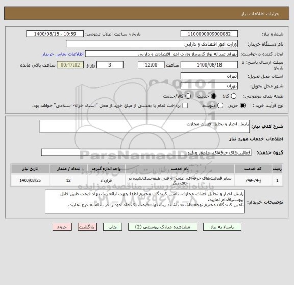 استعلام پایش اخبار و تحلیل فضای مجازی