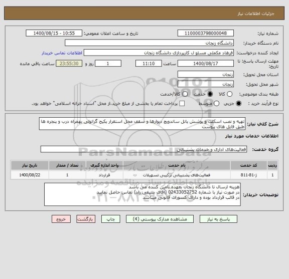 استعلام تهیه و نصب اسکلت و پوشش پانل ساندویچ دیوارها و سقف محل استقرار پکیج گرانولی بهمراه درب و پنجره ها طبق فایل های پیوست