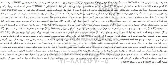 آگهی مزایده ششدانگ پلاک 420 فرعی از 1326 اصلی بخش یک