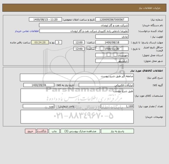 استعلام صاعقه گیر طبق شرح پیوست