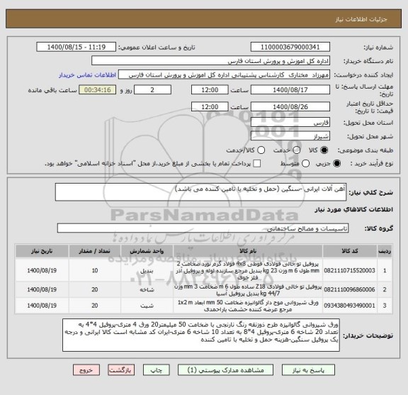 استعلام آهن آلات ایرانی -سنگین (حمل و تخلیه با تامین کننده می باشد)